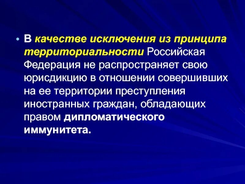 Исключения из охраны. Исключение из принципа территориальности уголовного закона. Принцип территориальности в уголовном праве. В качестве исключения.