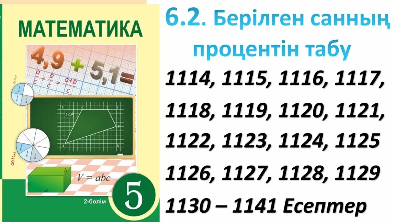 Математика 5 сынып 6. 5 сынып математика есептер жина?ы кучер. Математика 5 сынып 6. Математика 5 сынып 6. Математика 5 сынып 6.
