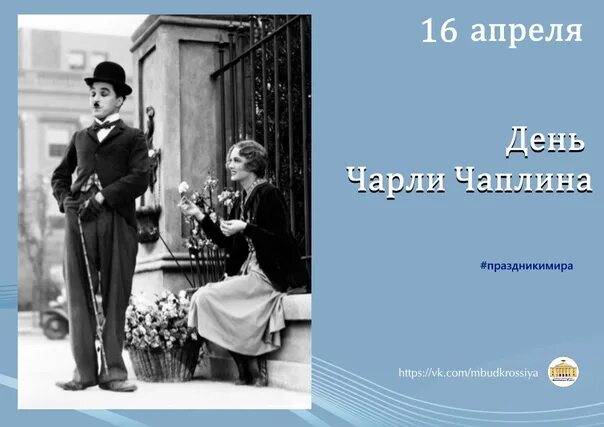 Иди апрель 16. День Чарли Чаплина. Чарли Чаплин 1950. День рождения Чарли Чаплина. День Чарли Чаплина 16 апреля.