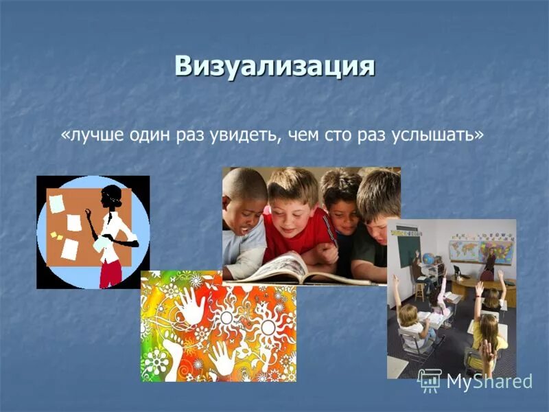 Лучше один раз увидеть чем 100. Лучше один раз увидеть. сто раз услышать один раз увидеть. лучше сто раз увидеть чем сто раз услышать.