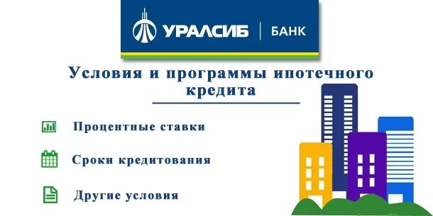 УРАЛСИБ ипотека. Программы ипотеки в Уралсибе. Логотип УРАЛСИБ ипотека. УРАЛСИБ банк ипотека условия. Уралсиб ипотечный