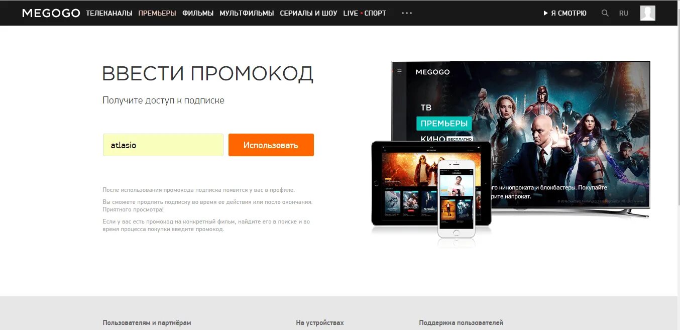 Кинотеатр премьер бесплатная подписка. MEGOGO Телеканалы. Промокод мегого. MEGOGO подписка.