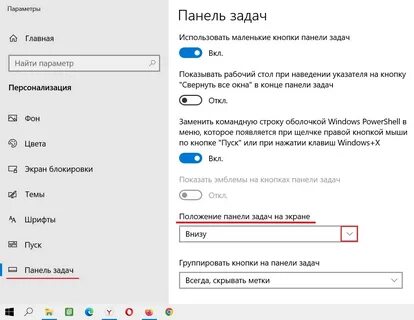 Как переместить панель задач вниз экрана