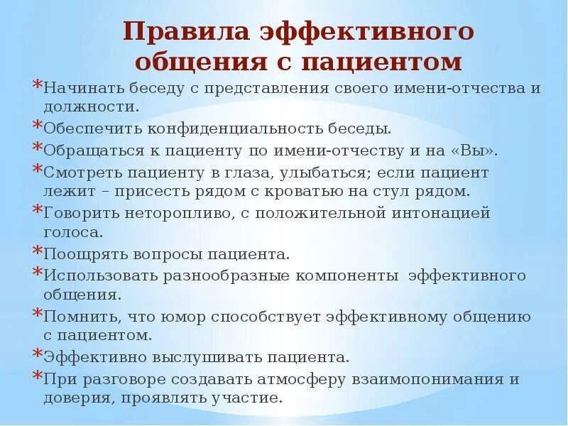 Общение с трудными пациентами. Правила эффективного общения с пациентом памятка. Правила общения медсестры с пациентом. Памятка по общению с пациентами. Принципы эффективного общения с пациентом.