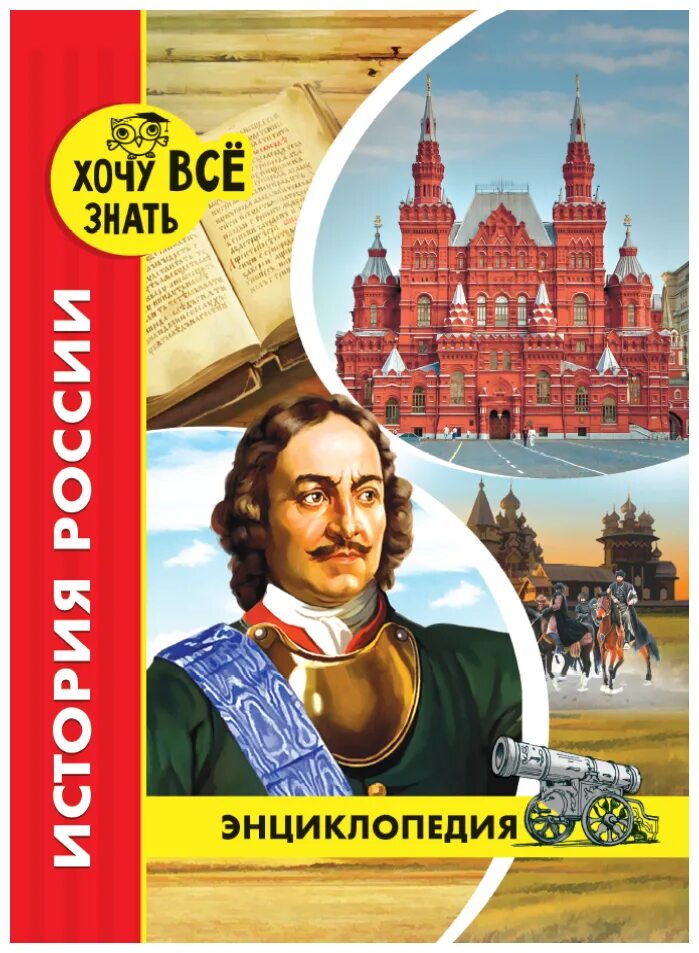 История россии страница 86. История России. Энциклопедии. Хочу все знать книга. Книги энциклопедии хочу знать.