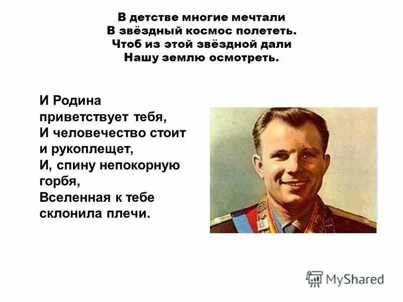 В детстве многие мечтали. В детстве многие мечтали в Звездный космос полететь стих. В детстве многие мечтали в Звездный космос полететь Крякин. Звезды в эту даль полетела.