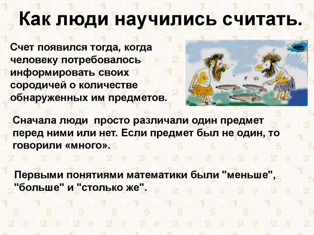 С чего люди начали считать. Как люди научились считать. Реферат на тему как люди научились считать. Как люди научились считать и записывать числа. Когда человек научился считать.