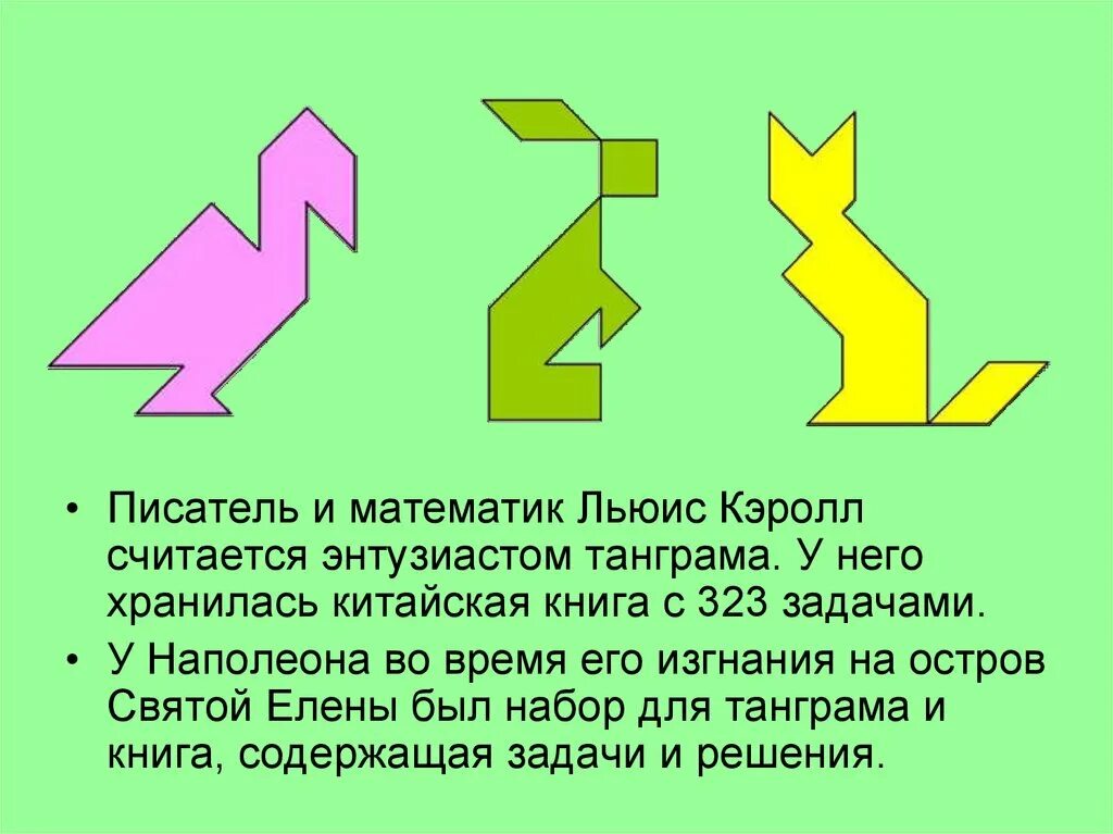 Танграм цель. Танграм: древняя китайская головоломка математик. танграм математические игры. танграм история. легенда о танграме.