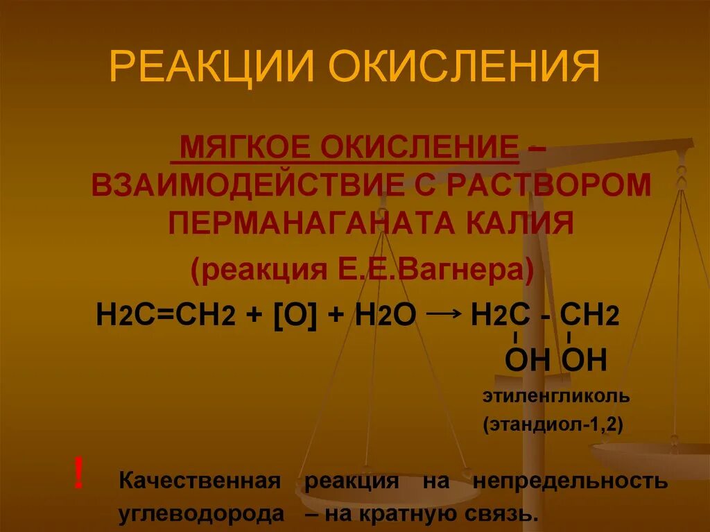 Качественная реакция на непредельность. Реакция мягкого окисления. Реакция Вагнера химия. Мягкое окисление алкенов качественная реакция. Реакция окисления вагнера