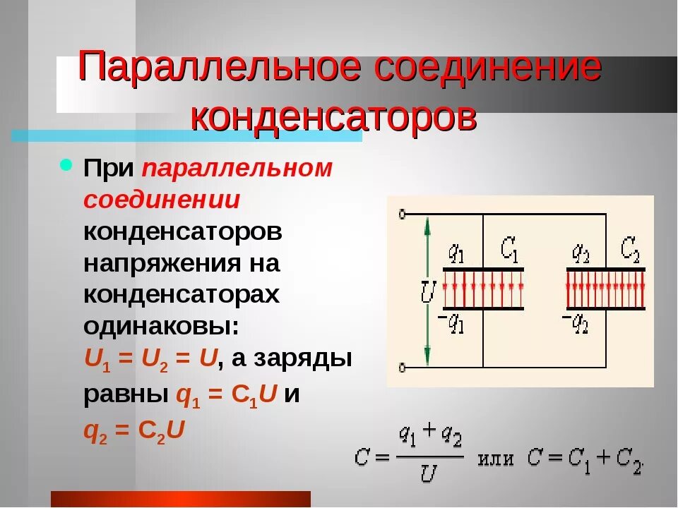 Урок конденсаторы 10 класс. Электроемкость при параллельном соединении конденсаторов. При параллельном соединении конденсаторов электроемкость системы. Физика 10 класс электрическая емкость конденсаторов. Электроемкость конденсаторы физика 10 класс.