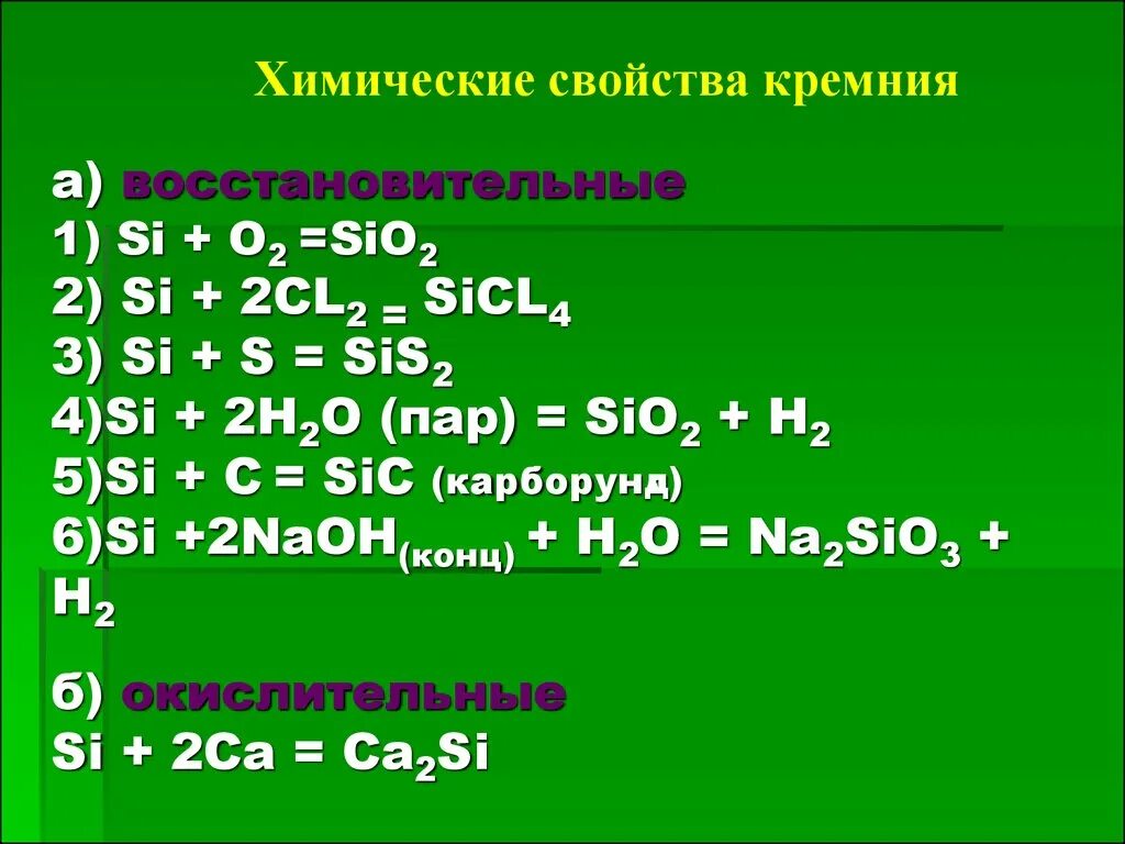 Химические савойствакремния. Химические свойства кремния. Хим св ва кремния. Хим свойства кремния. Sio2 si sicl4