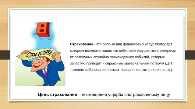 Что такое страхование 6 класс. Презентация по финансовой грамотности на теме страхование. страхование презентация финансовая грамотность. план конспект азбука страхования.