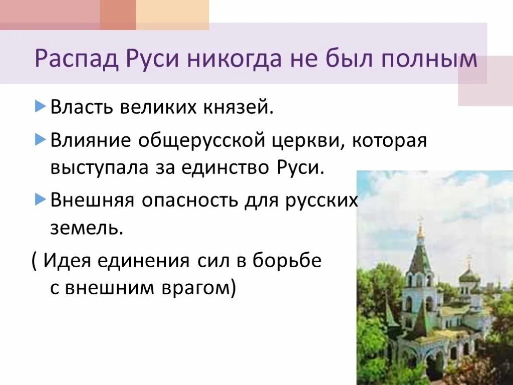 Роль церкви в условиях распада. Роль церкви в период раздробленности на Руси. Единство русских земель. Роль церкви в условиях раздробленности Руси. Идея единства Руси.