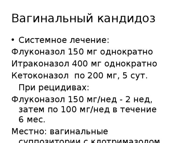 Половой акт при молочнице. Лечение молочницы схема лечения. Схема лечения кандидоза. Схема лечения вагинального кандидоза. Схема лечения рецидивирующего кандидоза.