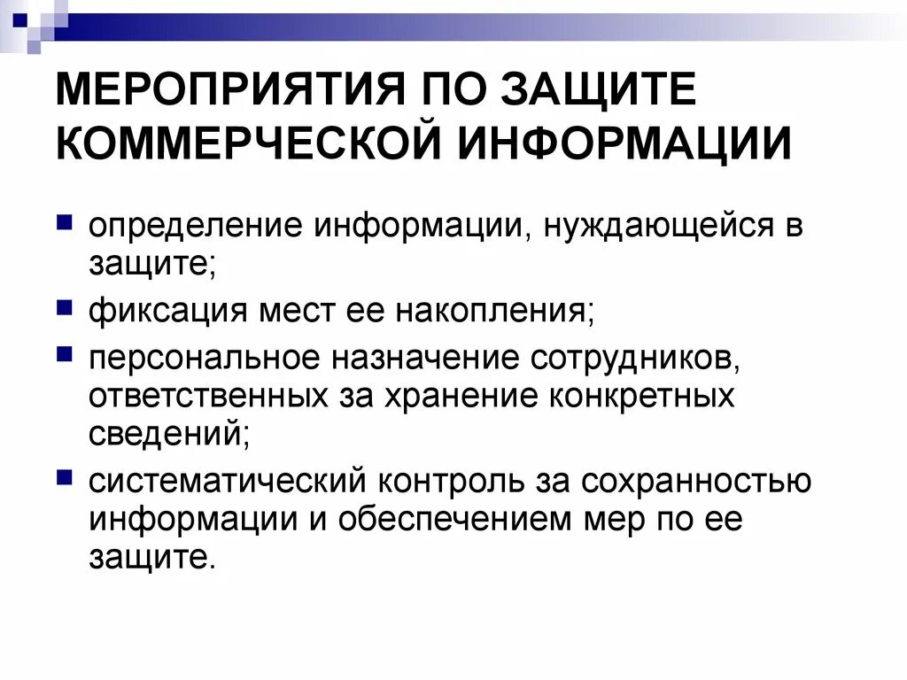 Системы защиты конфиденциальной информации. Мероприятия по защите коммерческой информации. Мероприятия по защите коммерческой тайны. Понятие коммерческой информации. Коммерческая информация и ее защита.