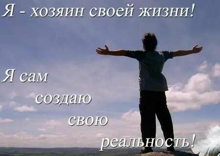 Человек сам хозяин своей жизни