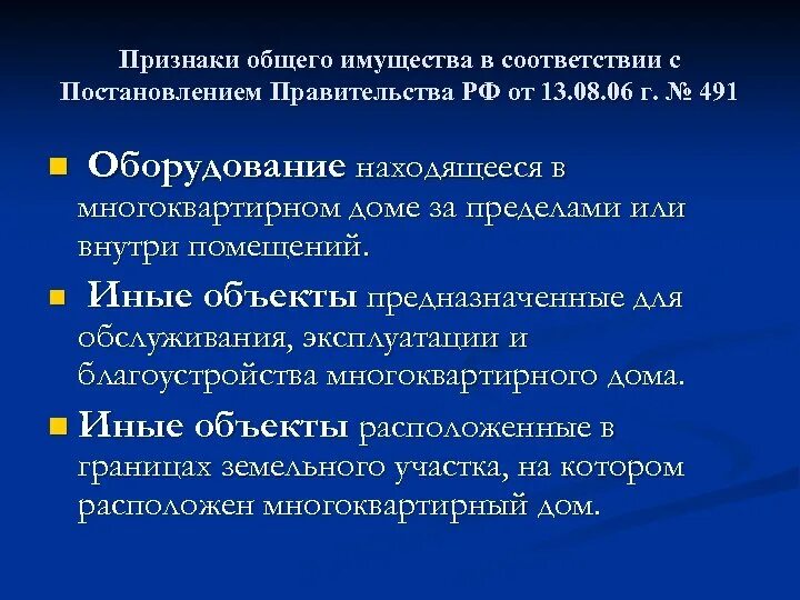 Рф от 13.08 2006 n 491. Оборудование имущество. Потенциальное совместное имущество. Общее имущество.