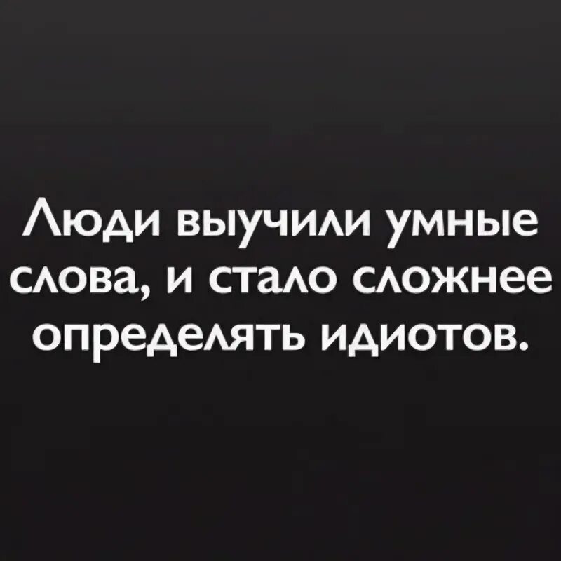 Умный идиот. Люди выучили умные слова и стало сложнее определять идиотов. Дураки выучили умные слова и стало сложнее определять идиотов. Идиот определение.