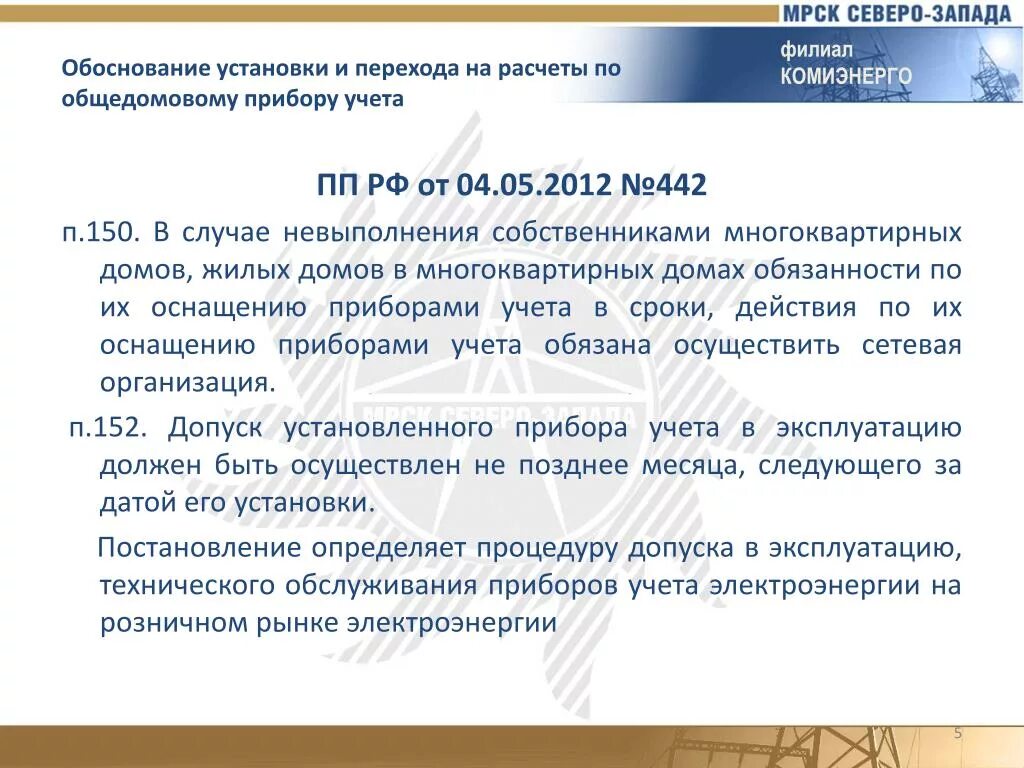 Постановление правительства 442 п. Постановление правительства 442. 442 Постановление правительства РФ. Постановление правительства 442 от 04.05.2012. Контрольный прибор учета электроэнергии 442 ПП РФ.