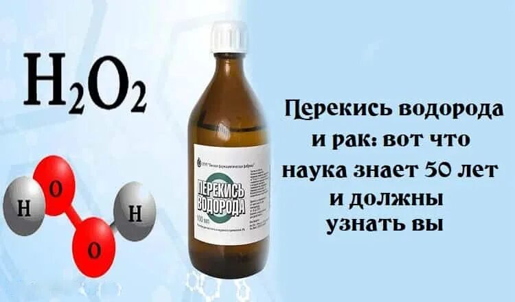 Пить перекись водорода отзывы. Онкология и перекись водорода. Перекись водорода и рак: вот что наука знает 50 лет и должны узнать вы. Перекись водорода при онкологии. Схема питья перекиси водорода.