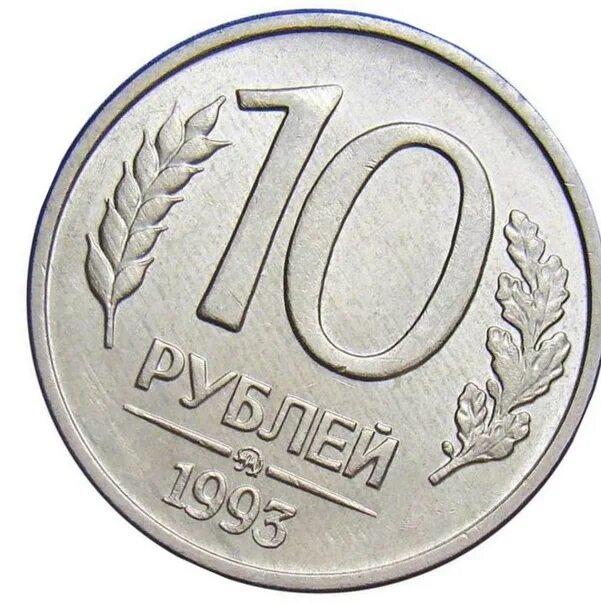 Какую монету купить в 2024. 10 Рублей 1993г. 10 Рублей 1993 года. Ценные 10 рублей 1993 года не магнитные. 10 Рублей 1993 бумажные.