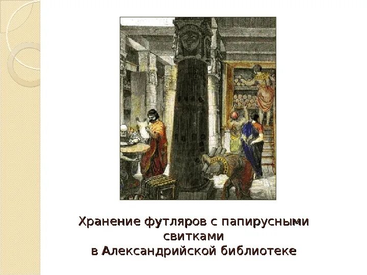 Библиотека александрии 5 класс. Александрийская библиотека свитки. описать рисунок в библиотеке александрии. папирусные свитки александрийской библиотеки. свиток из александрийской библиотеки.