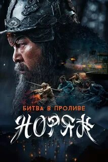 Битва в проливе норян отзывы