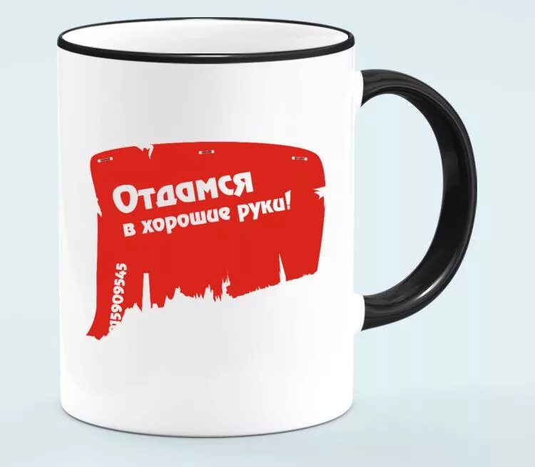 Подать в хорошие руки. Отдамся в хорошие руки. кружка отдамся в хорошие руки. кружка с надписью в руке.