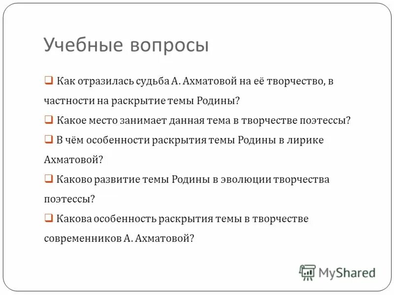 Как отразились на судьбе. Гончаров обломов комната обломова. Как раскрывается тема родины в творчестве ахматовой. Издательство москва 1900. Как отразились на судьбе.