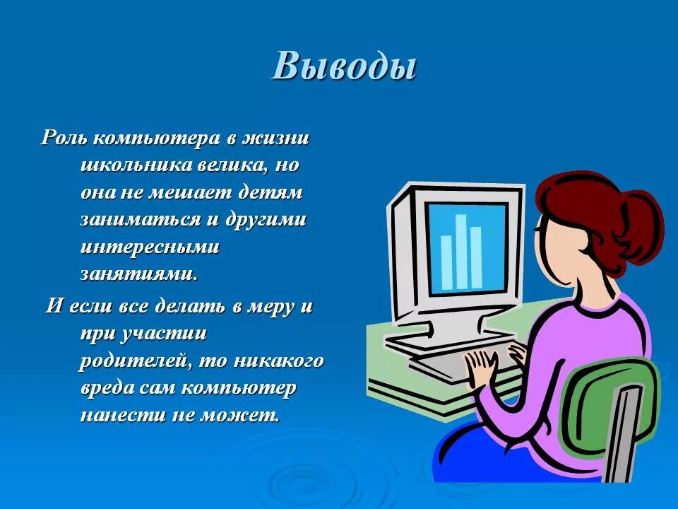 Компьютеры помогают людям. Роль компьютера в нашей жизни. Презентация на тему компьютер. Компьютер для презентации. Важность компьютера в жизни человека.