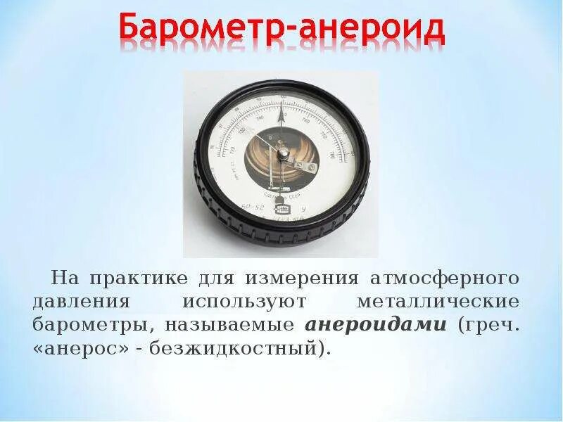 Какой прибор непрерывно записывает значения атмосферного давления. Приборы для измерения давления анероид. барометр анероид на практике для измерения атмосферного давления. 1. барометр- анероид. барометр анероид атмосферное давление.