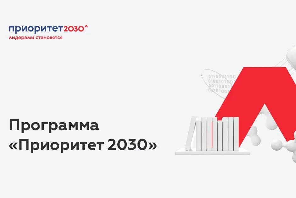 Программу академического лидерства приоритет 2030. Приоритет 2030. приоритет 2030 минобрнауки. система управления университетом приоритет 2030. приоритет 2030 дальний восток лого.