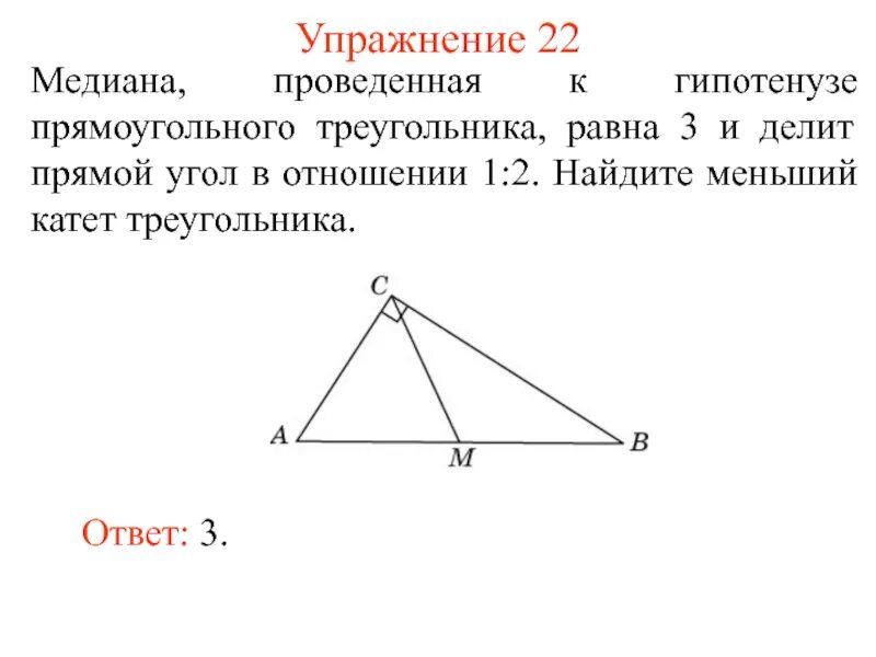 Медиана из прямого угла к гипотенузе. Медиана к гипотенузе прямоугольного треугольника. Медиана из вершины прямого угла прямоугольного треугольника. Медиана прямоугольного треугольника проведенная к гипотенузе равна.