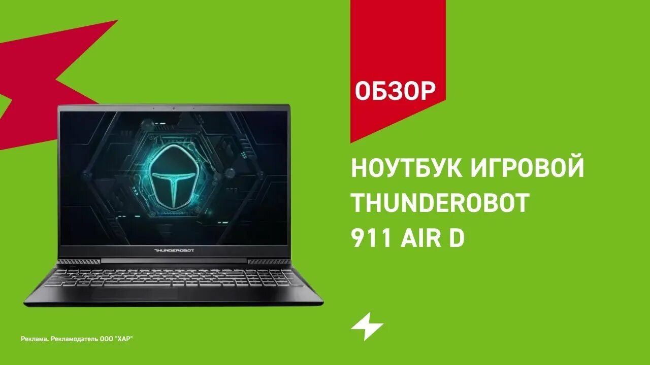 Ноутбук THUNDEROBOT 911 Air d. Игровой ноутбук THUNDEROBOT 911 Air Wave d новинка. THUNDEROBOT 911 Air d (jt0098e06ru). Апгрейд ноутбука THUNDEROBOT 911 Air d. 911 air d купить