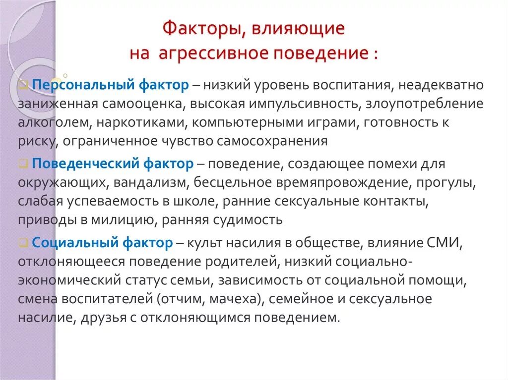 Факторы поведения в психологии. Факторы влияющие на агрессию. Факторы, влияющие на подростковую агрессию. Факторы влияющие на агрессивное поведение. Факторы влияющие на появление агрессии.