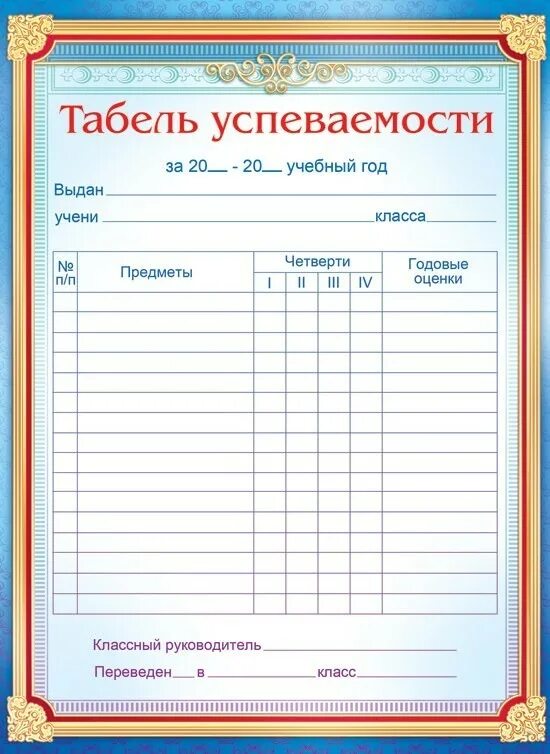 Успеваемость ученика образец. Табель обучающегося начальной школы. Табель успеваемости ученика 10 класса по полугодиям. Табель успеваемости ученика форма. Табель успеваемости ученика начальной школы за 1 четверть.