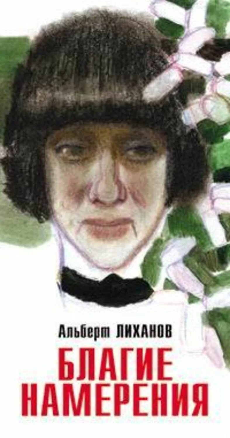 Благими намерениями читать книгу. Благими намерениями читать книгу