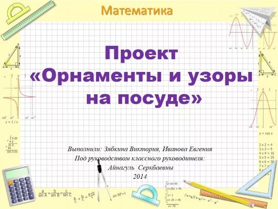 Матем с 49 2 класс. Проект по математике. Титульный лист проекта узоры и орнаменты на посуде. Математический проект 2 класс. Проекты по математике 2 класс готовые проекты.