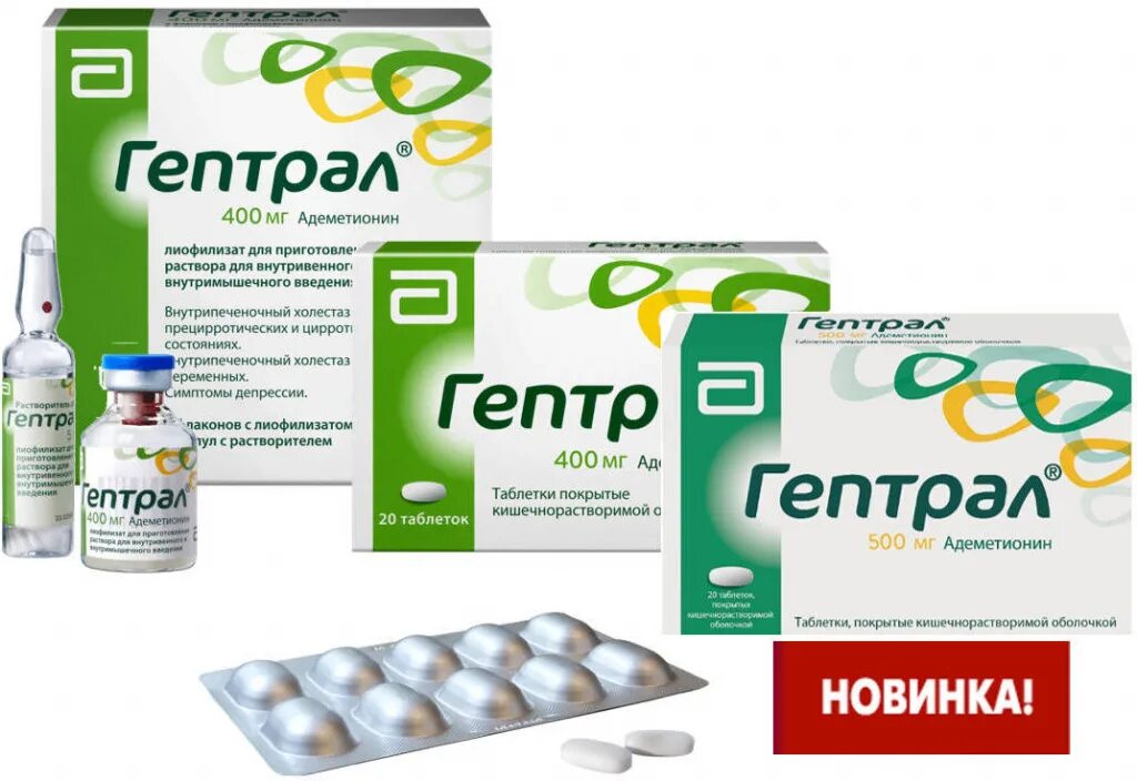 Аденометионин. Гептрал 250 мг. Гептрал 400 мг лиофилизат. Гептрал 400 мг таблетки. Гептрал раствор 500 мг.