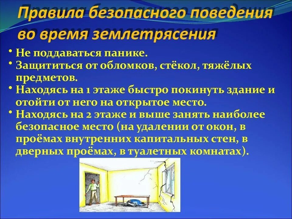 Относится к способам защиты населения от землетрясений. Меры безопасности во время землетрясения. Действия при ЧС землетрясение. Правила при землетрясении. Действия при землетрясении ОБЖ.