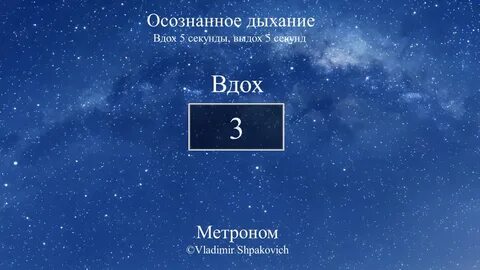 5 вдох