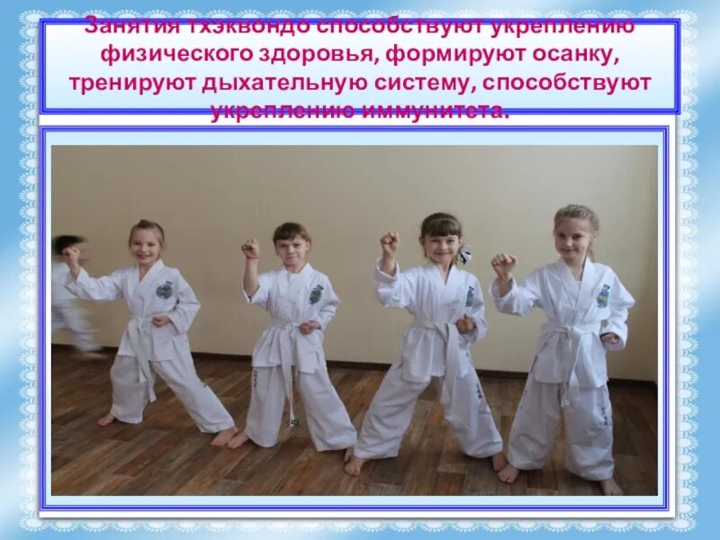 Тхэквондо реферат. Занятия тхэквондо. секция по тхэквондо. презентация тхэквондо для детей. презентация по тхэквондо втф.