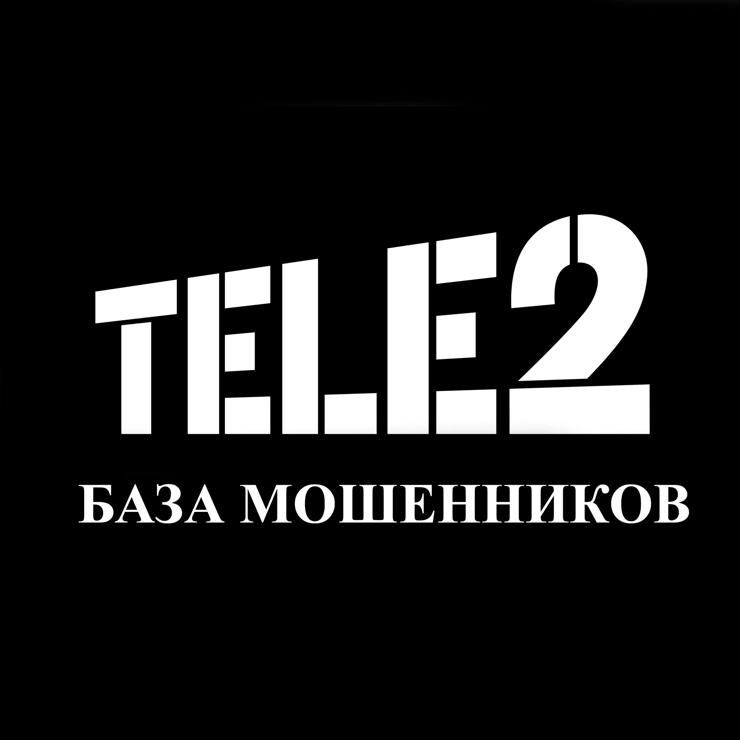 Значок tele2. Тебе 2. Теле два. Одежда теле2. Круглосуточный телефон теле2