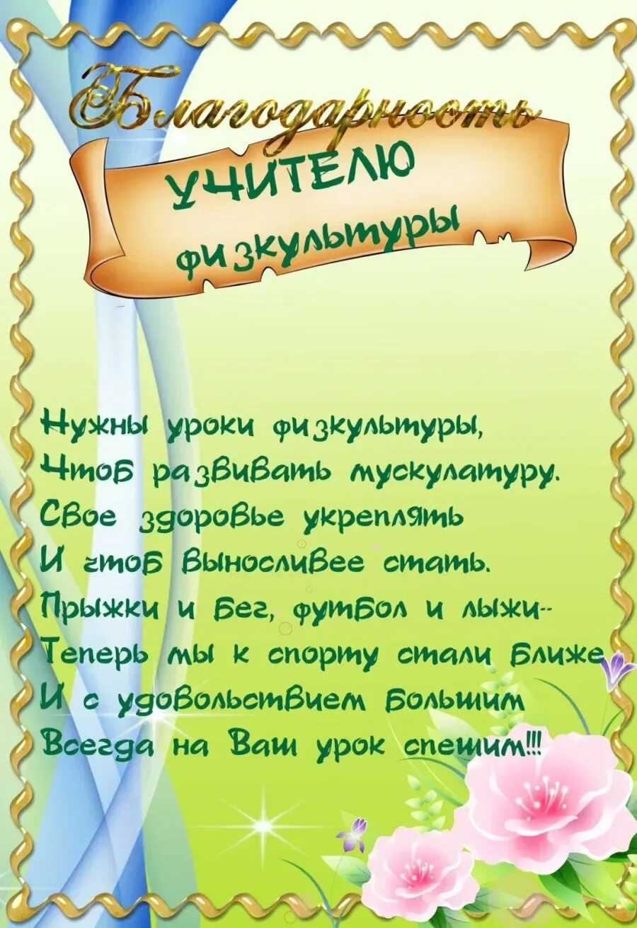 Слова благодарности учителю начальной школы. Благоарностьучителю физкультуры. Благодарность учителю физкультуры. Благодарность учителю на выпускной. Благодарности учителям предметникам.