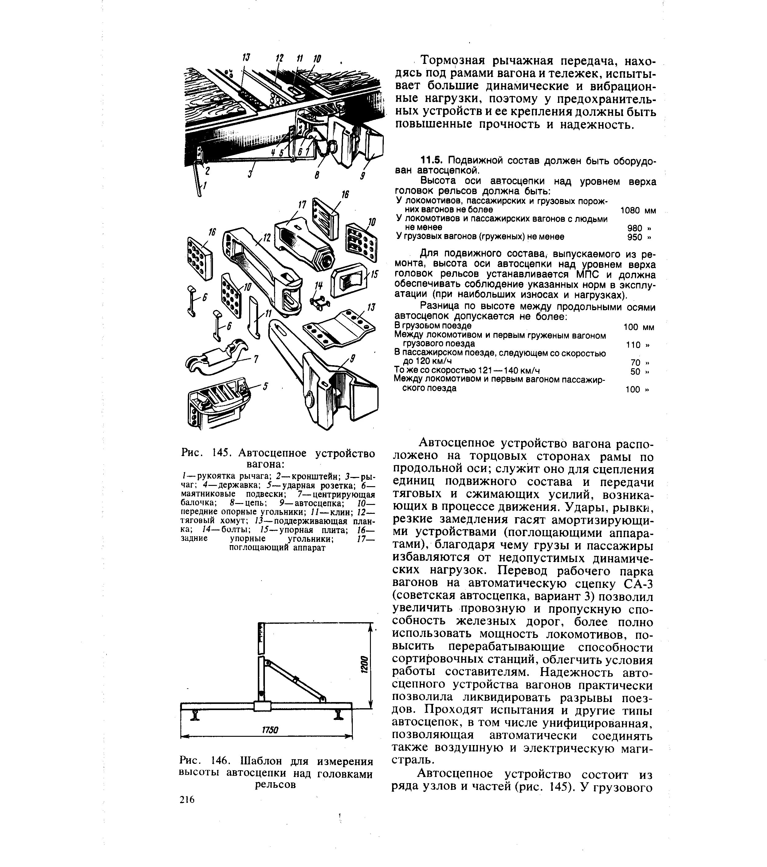 Высота автосцепки пассажирского вагона и грузового. Замер высоты автосцепки над головками рельсов вагона. Высота автосцепки над уровнем верха головок. Высота автосцепки над уровнем головок рельсов. Высота оси автосцепки над уровнем верха головок рельсов должна быть.