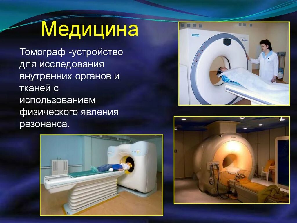Сообщение на тему физика в медицине. Резонанс в медицине. магнитный резонанс в медицине. физика в медицине. применение ямр в медицине.