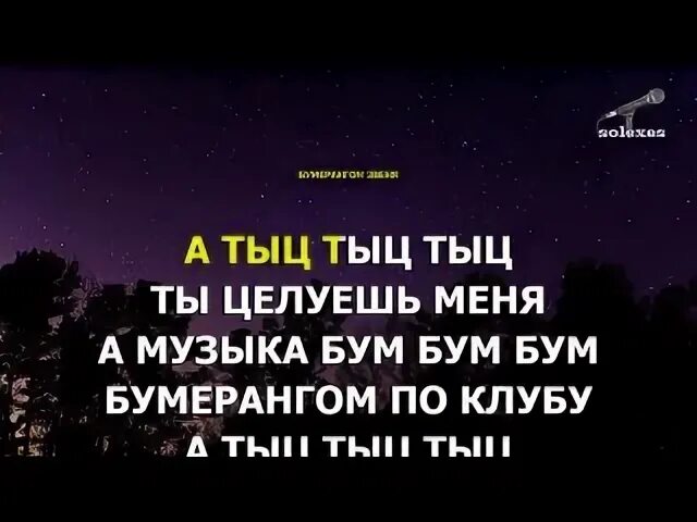 Песня тыц тыц телевизор. Текст песня кароче время истекло. Текст песни кароче время и стекло.