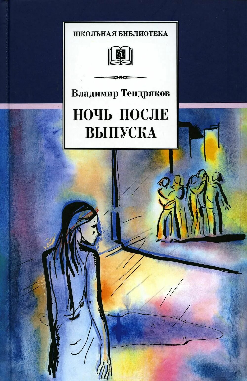 Тендряков ночь после выпуска обложки книг.