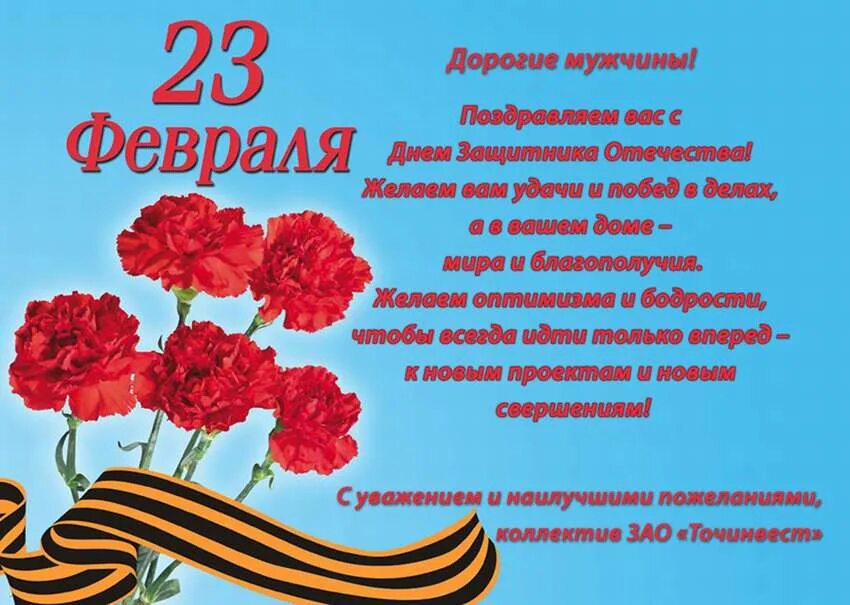 Трогательное поздравление на 23 февраля своими словами. Поздравления с днём защитника Отечества. Поздравление с 23 февраля мужчинам. С днём защитника Отечества 23 февраля поздравления. С 23 февраля открытка с поздравлением.