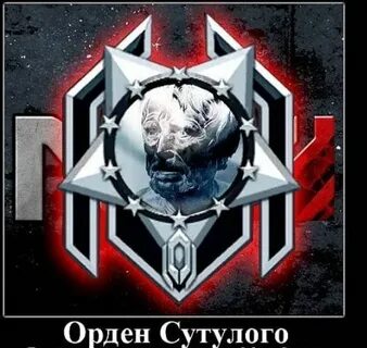 Орден сутулого